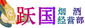 乌兰察布察哈尔右前烟酒回收:茅台酒,酒瓶,洋酒,名酒,冬虫夏草,老酒,乌兰察布察哈尔右前跃国烟酒经营部