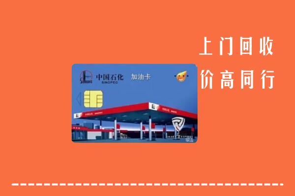 乌兰察布察哈尔右前回收加油卡